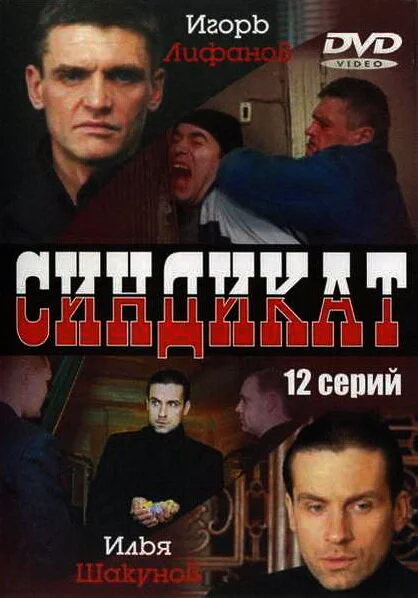 Синдикат - постер